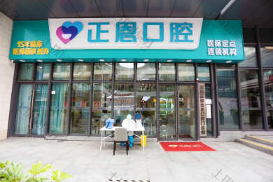 深圳正恩口腔医院红山店