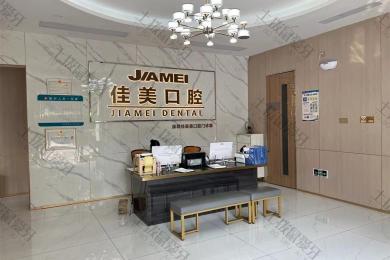 深圳佳美口腔（宝安西乡门诊）