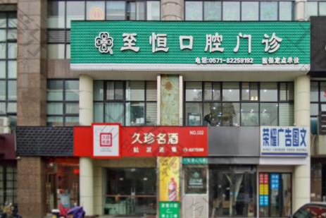 杭州萧山至恒口腔门诊部
