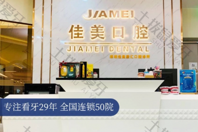 深圳佳美康汇口腔门诊部