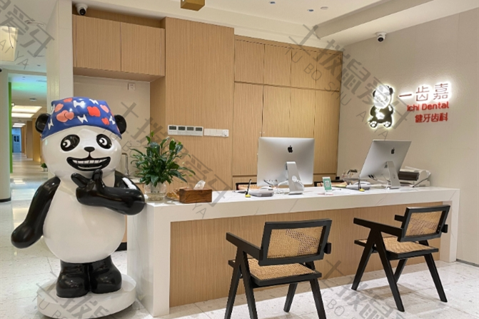 珠海一齿嘉口腔（美华店）