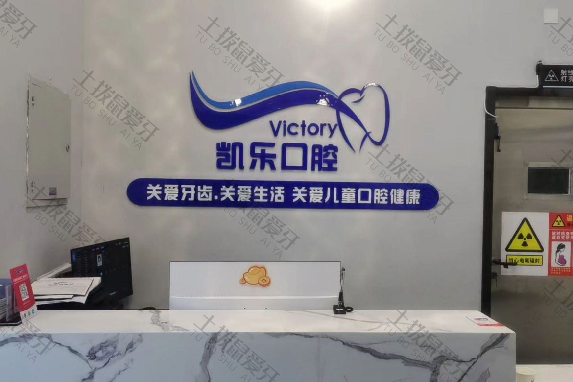 乌鲁木齐凯乐口腔（万达店）