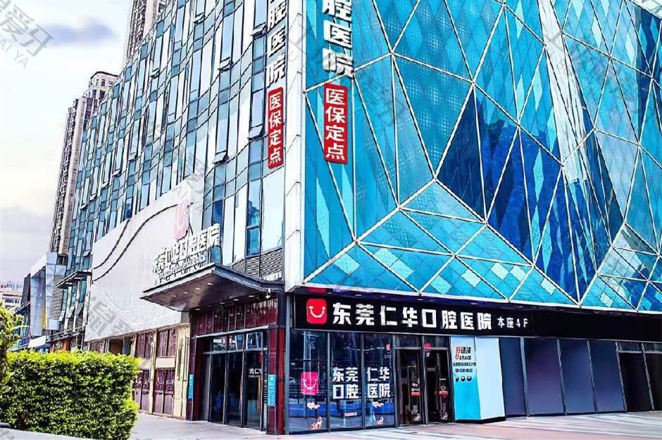 东莞仁华口腔医院