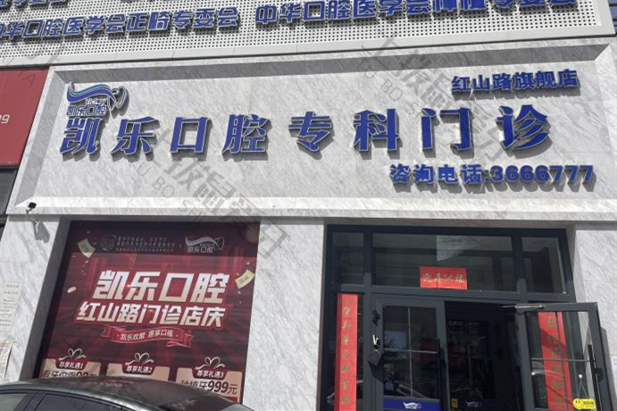 乌鲁木齐凯乐口腔（红山店）