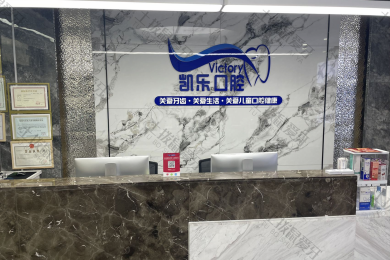 乌鲁木齐凯乐口腔（红山店）