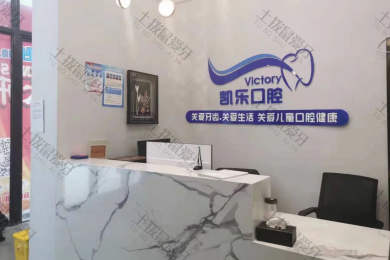 乌鲁木齐凯乐口腔（万达店）