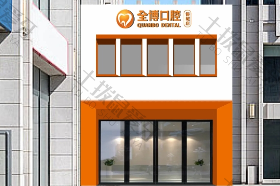 石家庄全博口腔慢城店