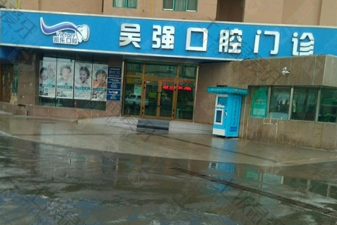 乌鲁木齐凯乐口腔(吴强口腔门诊)