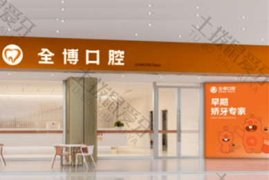 石家庄全博口腔嘉悦店