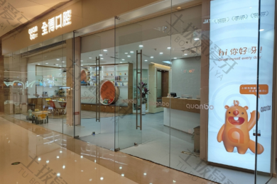 石家庄全博口腔万象城店