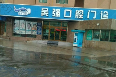 乌鲁木齐凯乐口腔(吴强口腔门诊)
