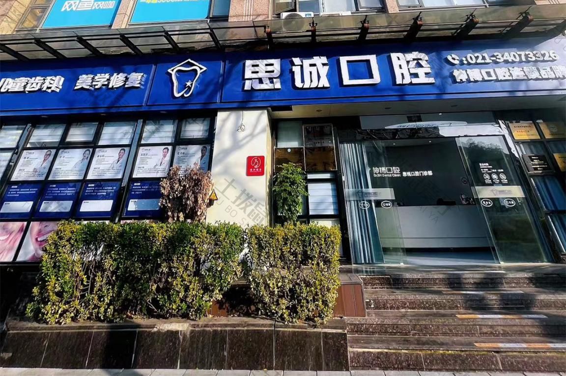 上海伸博思诚口腔