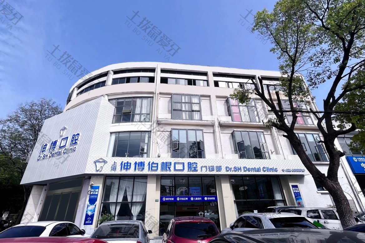 上海伸博口腔(嘉定店)