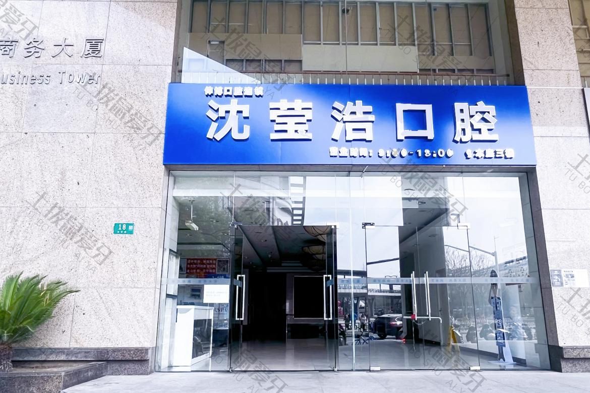 上海伸博口腔(沈莹浩门诊)
