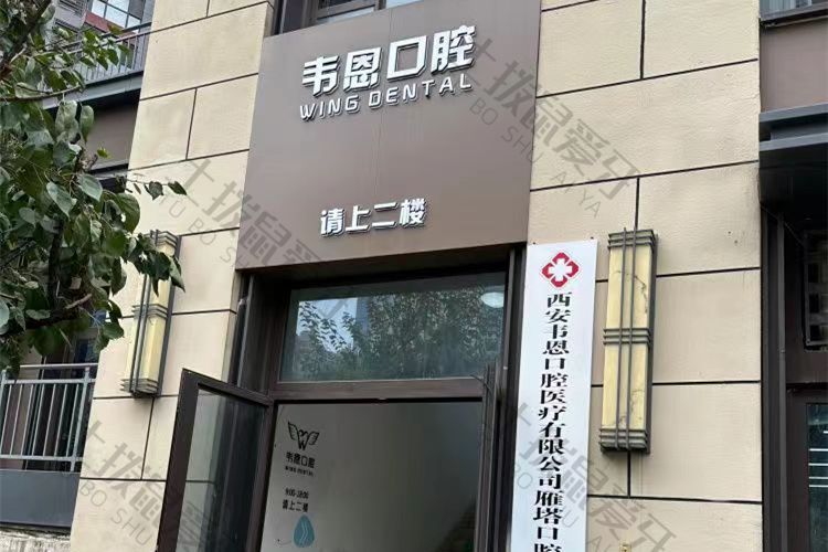 西安韦恩口腔