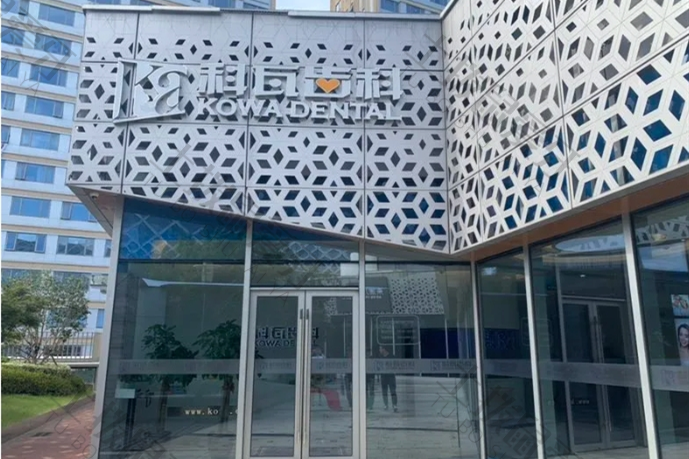 杭州科瓦齿科(宝龙城店)
