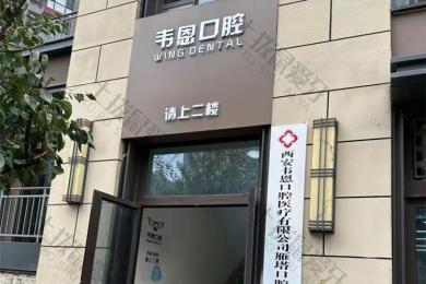 西安韦恩口腔