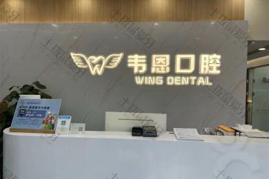 西安韦恩口腔