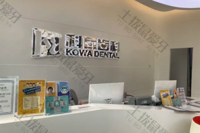 杭州科瓦齿科(宝龙城店)