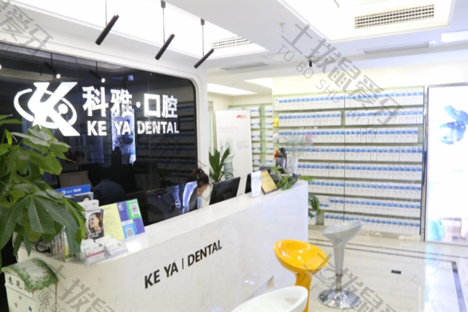南京科雅口腔