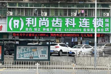 深圳利尚齿科(观澜店)