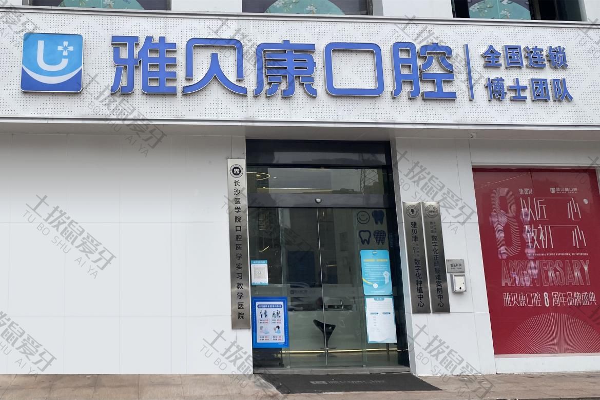 长沙雅贝康藏珑分院