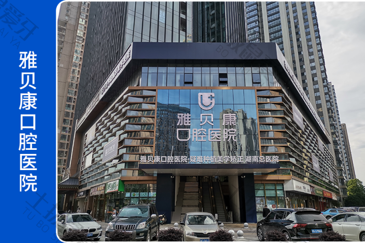长沙雅贝康总院