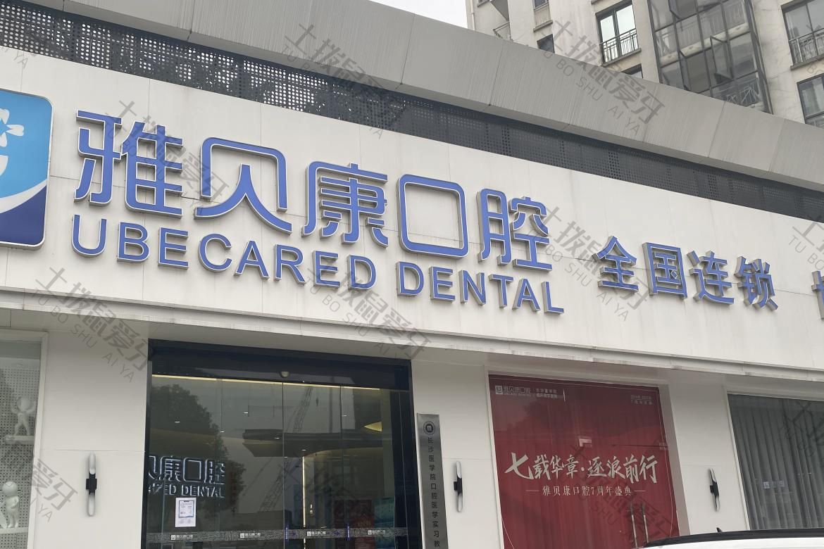 长沙雅贝康人民路分院