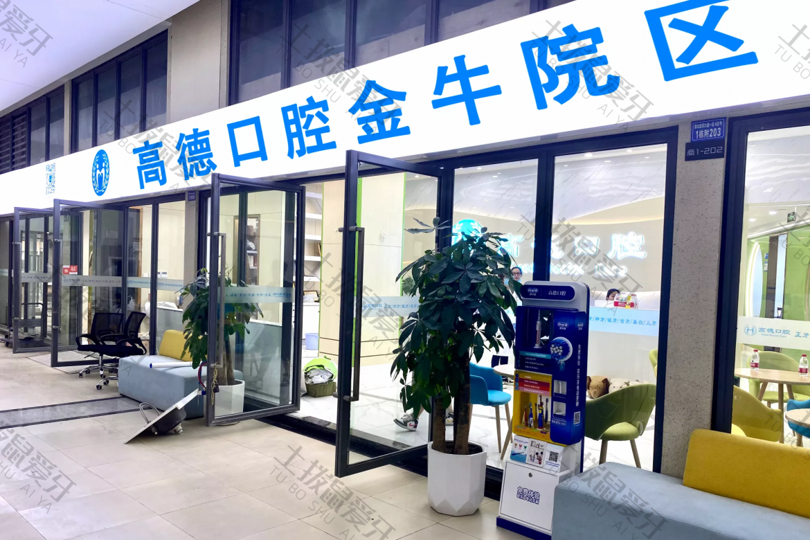 成都高德口腔五块石分院