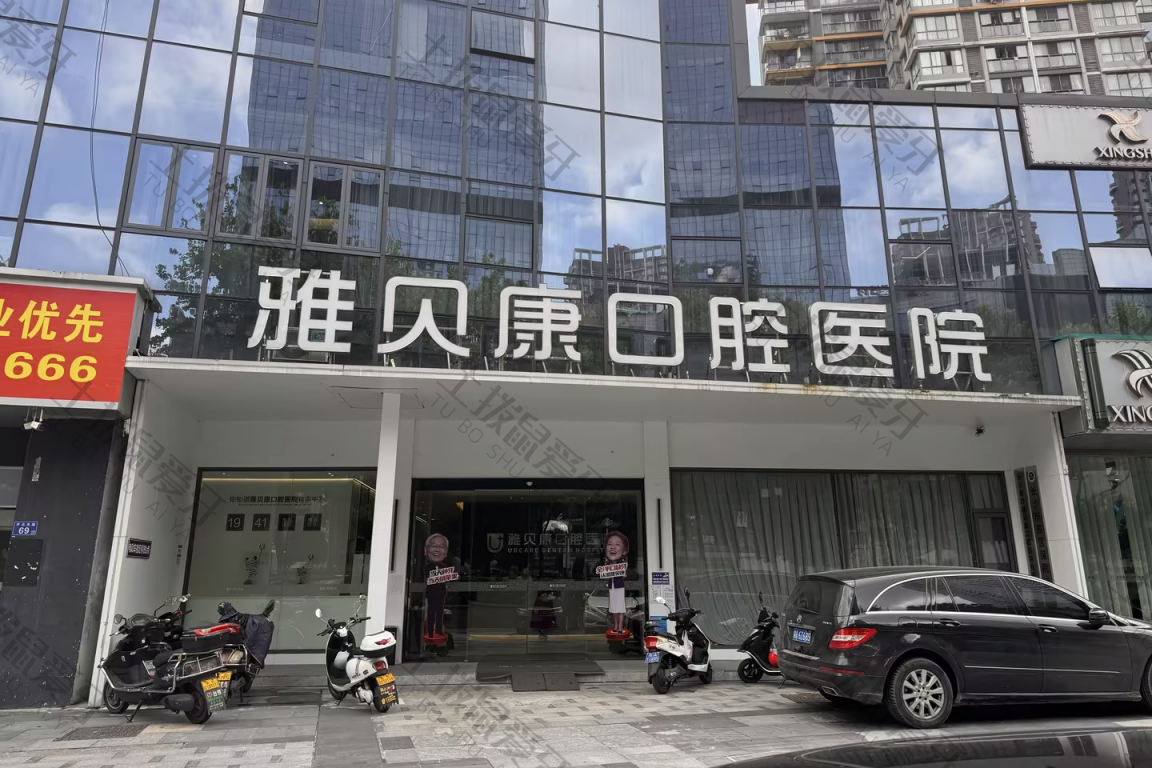 长沙雅贝康星沙分院