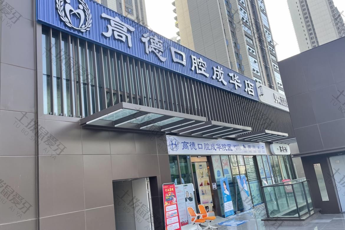 成都高德口腔万象城分院