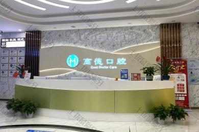 成都高德口腔红星桥分院