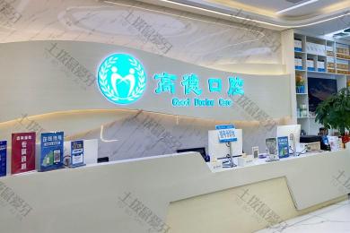 成都高德口腔财大分院