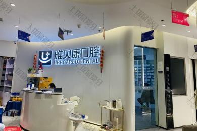 长沙雅贝康人民路分院