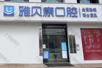 长沙雅贝康藏珑分院