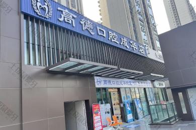 成都高德口腔万象城分院