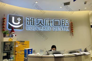 长沙雅贝康人民路分院