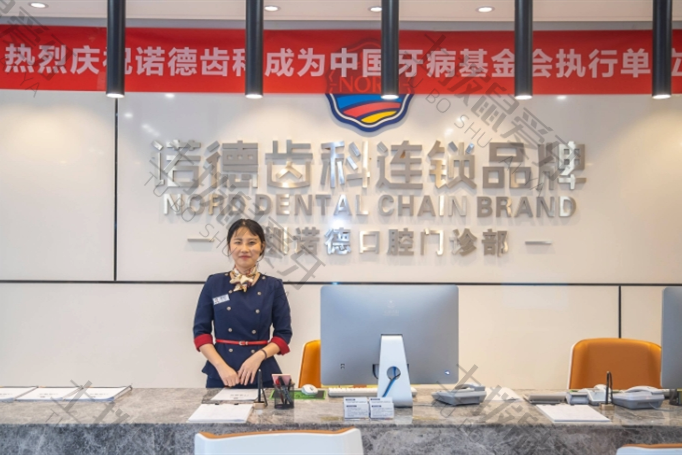 深圳诺德齿科福田店