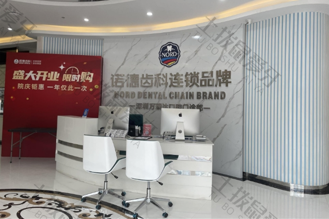 深圳诺德齿科万瑞店