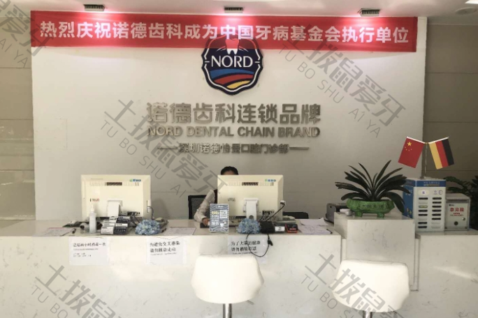 深圳诺德齿科罗湖怡景店