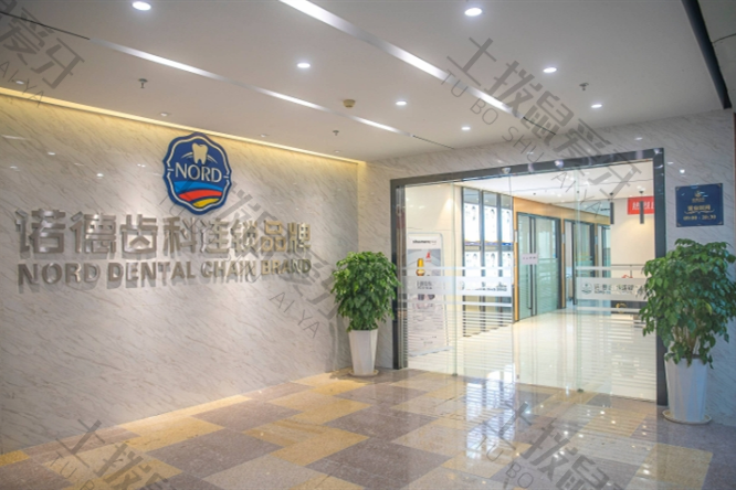 深圳诺德齿科福田店