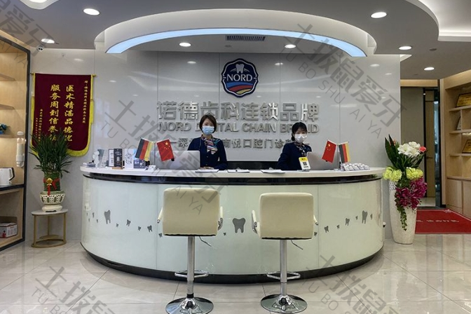 深圳诺德齿科南悦店