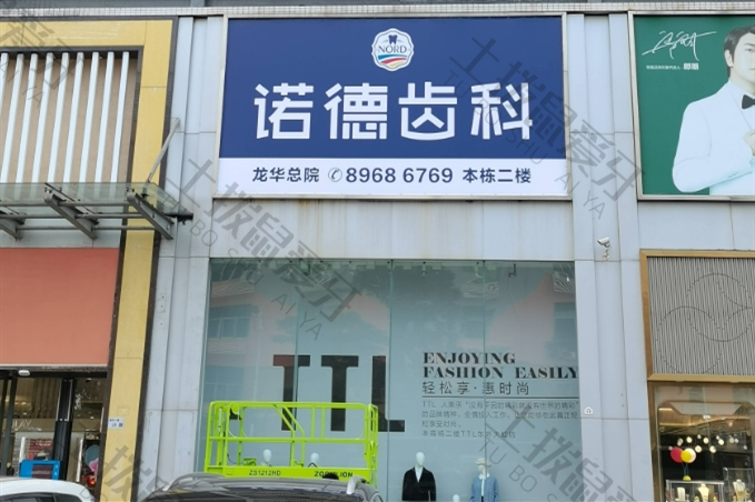 深圳诺德齿科东环店