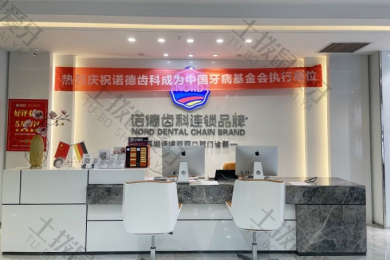 深圳诺德齿科西丽店