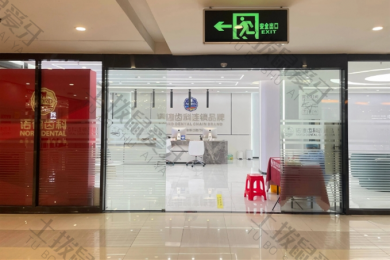 深圳诺德齿科东环店