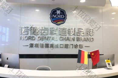 深圳诺德齿科南悦店