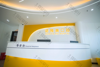 珠海市诺雅美口腔医院前山分院