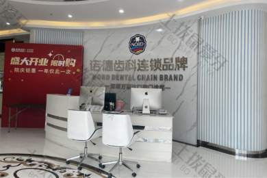 深圳诺德齿科万瑞店