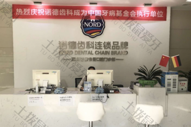 深圳诺德齿科罗湖怡景店