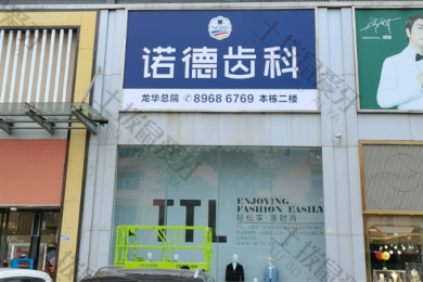 深圳诺德齿科东环店